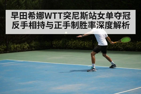 table tennis backhand technique
