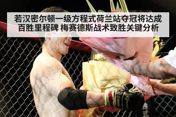 若汉密尔顿一级方程式荷兰站夺冠将达成百胜里程碑 梅赛德斯战术致胜关键分析