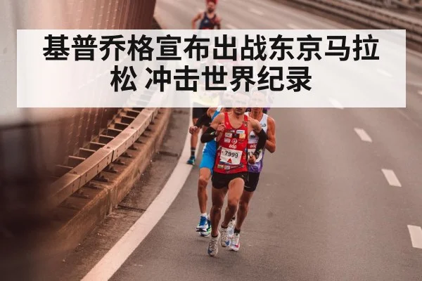 基普乔格宣布出战东京马拉松 冲击世界纪录