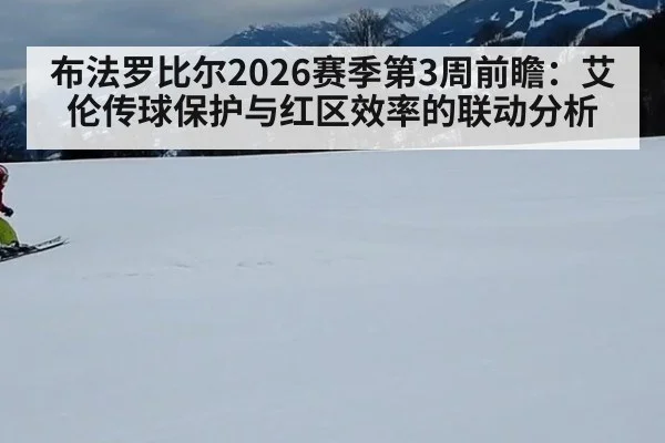 布法罗比尔2026赛季第3周前瞻：艾伦传球保护与红区效率的联动分析