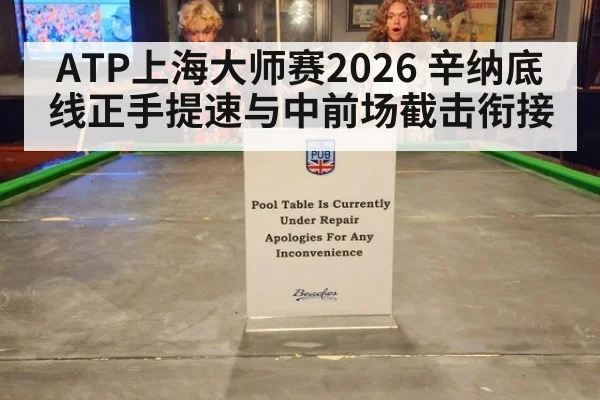 ATP上海大师赛2026 辛纳底线正手提速与中前场截击衔接