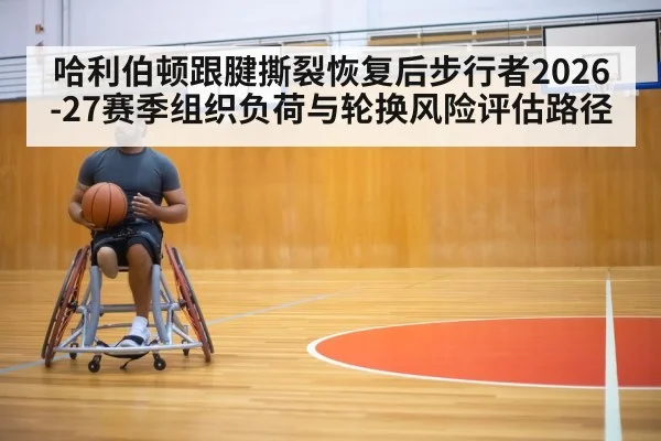 哈利伯顿跟腱撕裂恢复后步行者2026-27赛季组织负荷与轮换风险评估路径