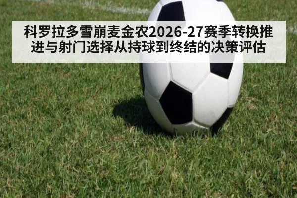 科罗拉多雪崩麦金农2026-27赛季转换推进与射门选择从持球到终结的决策评估